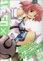 Manga Amigo x Amiga vol.2 (あみーご×あみーが(2))  / Seguchi Takahiro