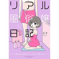 Manga A Diary of a Real Fuzokujo (リアル風俗嬢日記 ズポッと教える男女のヒミツ (バンブーエッセイセレクション))  / OMEGAKO
