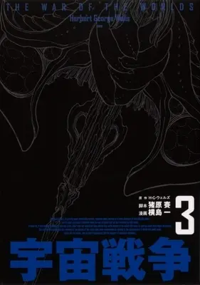 Manga Uchuu Sensou (Yokoshima Hitotsu) vol.3 (宇宙戦争(3))  / Yokoshima Hitotsu & Ihara Sai & Ｈ．Ｇ．ウェルズ