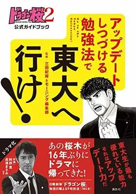 Official Guidance Book Dragon-Zakura 2 vol.2 (ドラゴン桜2 公式ガイドブック アップデートしつづける勉強法で 東大へ行け! (KCデラックス)) 