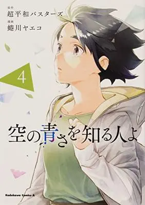 Manga Sora no Aosa wo Shiru Hito yo vol.4 (空の青さを知る人よ(4) (角川コミックス・エース))  / Ninagawa Yaeko