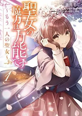 Manga The Saint's Magic Power is Omnipotent: The Other Saint vol.1 (聖女の魔力は万能です ~もう一人の聖女~ 1 (フロース コミック))  / Aoagu