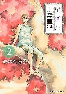Manga Complete Set Hoshikawa Yorozu Sanrei Soushi (2) (星河万山霊草紙 全2巻セット)  / Suzuki Yufuko