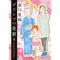 Manga Grandma no Yuutsu vol.8 (グランマの憂鬱(8))  / Takaguchi Satosumi