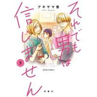 Manga Soredemo Otoko wa Shinjimasen vol.3 (それでも男は信じません(3))  / Akiyama Kaori