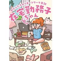 Manga .remote. (Remote) (在宅勤務子ちゃん)  / 一秒