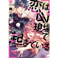 Manga Koi wa AV genba de Okiteiru (恋はAV現場で起きている)  / Shiina Akino