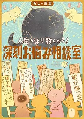Manga Jinsei ga Yori Chirakaru! Shinkoku o Nayami Soudan-shitsu (人生がより散らかる!深刻お悩み相談室(1): ビッグ コミックス〔スペシャル〕)  / Curry Zawa Kaoru