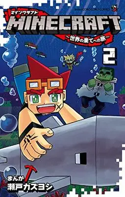 Manga MINECRAFT vol.2 (MINECRAFT~世界の果てへの旅~(2): てんとう虫コミックス)  / Seto Kazuyoshi