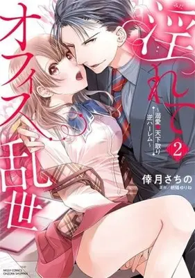 Manga Complete Set Midarete Office Ransei (2) (淫れてオフィス乱世～溺愛 天下取り逆ハーレム～ 全2巻セット)  / Kouzuki Sachino
