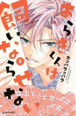 Manga Complete Set Araki-kun wa Kai narasenai (2) (あらきくんは飼いならせない 全2巻セット)  / Kapparappara