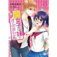 Manga Fujoshi na imouto de sumimasen (腐女子な妹ですみません 2 (B's-LOG COMICS))  / Tomoe Kiko