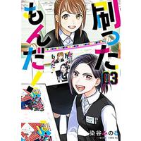 Manga Sutta mon da! vol.3 (刷ったもんだ!(03))  / Someya Minoru