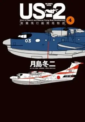 Manga Complete Set US-2 (4) (US-2 救難飛行艇開発物語 全4巻セット)  / Tsukishima Touji