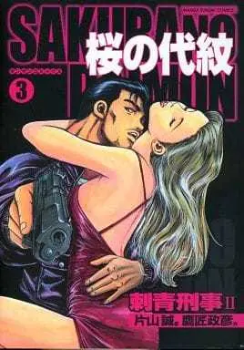 Manga Complete Set Sakura no Daimon (3) (桜の代紋 全3巻セット / 片山誠) 