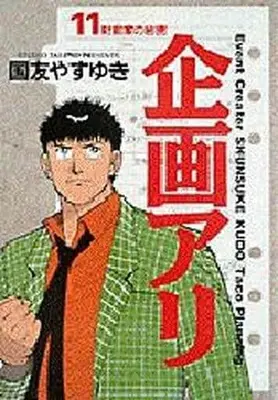 Manga Complete Set Kikaku Ari (11) (企画アリ 全11巻セット)  / Kunitomo Yasuyuki