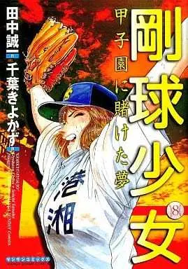 Manga Complete Set Goukyuu Shoujo (8) (剛球少女 全8巻セット)  / Chiba Kiyokazu