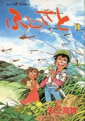 Manga Complete Set Furusato (11) (ふるさと 全11巻セット)  / Yaguchi Takao
