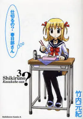 Manga Complete Set Shikiru no? Kasukabe-san (3) (仕切るの? 春日部さん 全3巻セット)  / Takeuchi Motoki