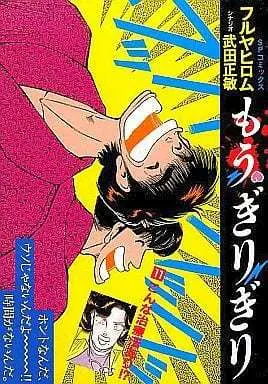 Manga Complete Set Mou Girigiri (11) (もう・ぎりぎり 全11巻セット)  / Furuya Hiromu