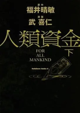 Manga Complete Set Jinrui Shikin (2) (人類資金 全2巻セット)  / Take Yoshihito