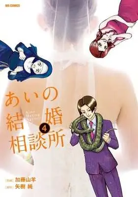 Manga Complete Set Ai no Kekkon Soudanjo (4) (あいの結婚相談所 全4巻セット)  / Katou Yagi