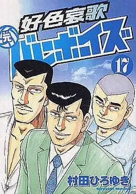 Manga Complete Set Koushoku Aika Moto Volleyboys (17) (好色哀歌 元バレーボーイズ 全17巻セット)  / Murata Hiroyuki