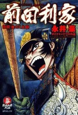 Manga Complete Set Maeda Toshiie (3) (前田利家 全3巻セット)  / 永井豪&ダイナミックプロ