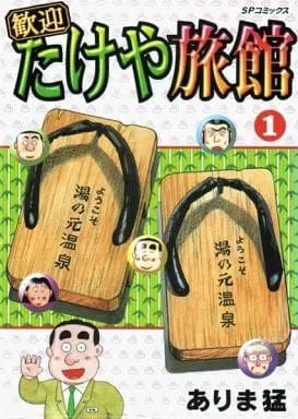 Manga Complete Set Kangei Takeya Ryokan (4) (歓迎たけや旅館 全4巻セット)  / Arima Takeshi