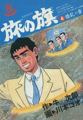 Manga Complete Set Tabi no Hata (4) (旅の旗 全4巻セット/牛次郎)  / Kawamoto Koo