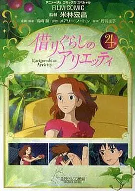 Manga Complete Set Karigurashi no Arrietty (The Secret World of Arrietty) (4) (借りぐらしのアリエッティ フィルム・コミック 全4巻セット / アニメージュ編集部) 