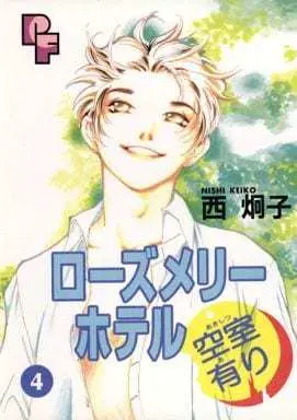 Manga Complete Set Rose Mary Hotel Kuushitsu Ari (4) (ローズメリーホテル 空室有り 全4巻セット)  / Nishi Keiko