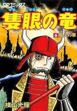 Manga Complete Set Sekigan no Ryuu (6) (隻眼の竜  全6巻セット)  / Yokoyama Mitsuteru