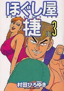 Manga Complete Set Hogushiya Shou (3) (ほぐし屋 捷 全3巻セット)  / Murata Hiroyuki