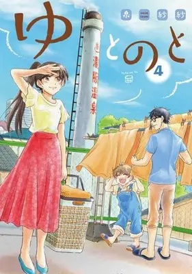 Manga Complete Set Yutonoto (4) (ゆとのと 全4巻セット)  / 泉紗紗