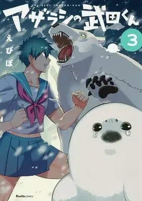 Manga Complete Set Azarashi no Takeda-kun (3) (アザラシの武田くん 全3巻セット)  / えびぽ
