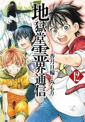 Manga Set Jigokudou Reikai Tsuushin (12) (★未完)地獄堂霊界通信 1～12巻セット)  / Mimori