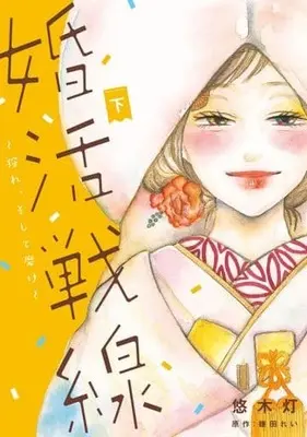 Manga Complete Set Konkatsu Sensen (2) (婚活戦線～狩れ、そして磨け～ 全2巻セット)  / 悠木灯