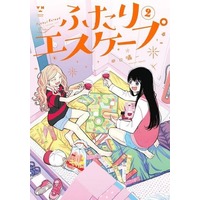 Manga Futari Escape vol.2 (ふたりエスケープ(2))  / Taguchi Shouichi
