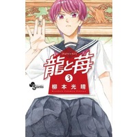 Manga Ryuu to Ichigo vol.3 (龍と苺(3))  / 柳本光晴