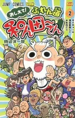 Manga Complete Set Oshiete! Furedou Wanda-san (2) (おしえて!ふれん道 和ん田～さん 全2巻セット)  / 田辺洋一郎