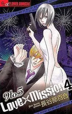 Manga Complete Set 9 to 5 Love x Mission (4) (9to5 ラブミッション 全4巻セット)  / Hasebe Yuri