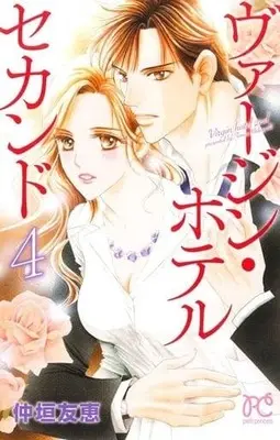 Manga Complete Set Virgin Hotel (4) (ヴァージン・ホテル セカンド 全4巻セット)  / Nakagaki Tomoe