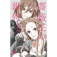 Manga Requiem of the Rose King vol.15 (薔薇王の葬列(15))  / Kanno Aya