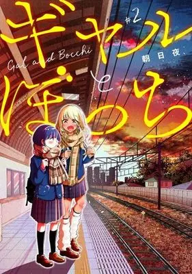 Manga Gal and Bocchi (Gal to Bocchi) vol.2 (ギャルとぼっち(#2))  / Asahiya