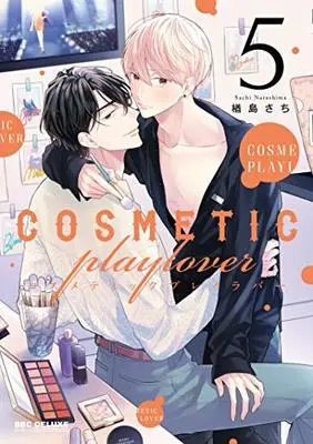 Manga Cosmetic Play Lover vol.5 (コスメティック・プレイラバー (5) (ビーボーイコミックスデラックス))  / Narashima Sachi