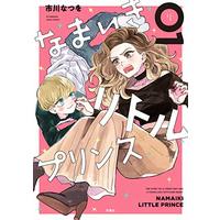 Manga Namaiki Little Prince vol.1 (なまいきリトルプリンス (1) (ジュールコミックス))  / Ichikawa Natsuwo