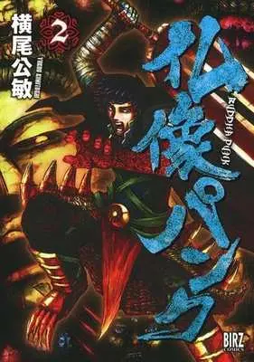 Manga Complete Set Butsuzou Punk (2) (仏像パンク 全2巻セット)  / Yokoo Kimitoshi
