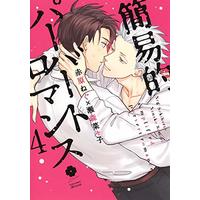 Manga Simplified Pervert Romance vol.4 (簡易的パーバートロマンス 4 (eyesコミックス))  / Sekihara Neg