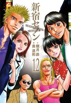 Manga Complete Set Shinjuku Seven (12) (新宿セブン 全12巻セット)  / Okutani Michinori